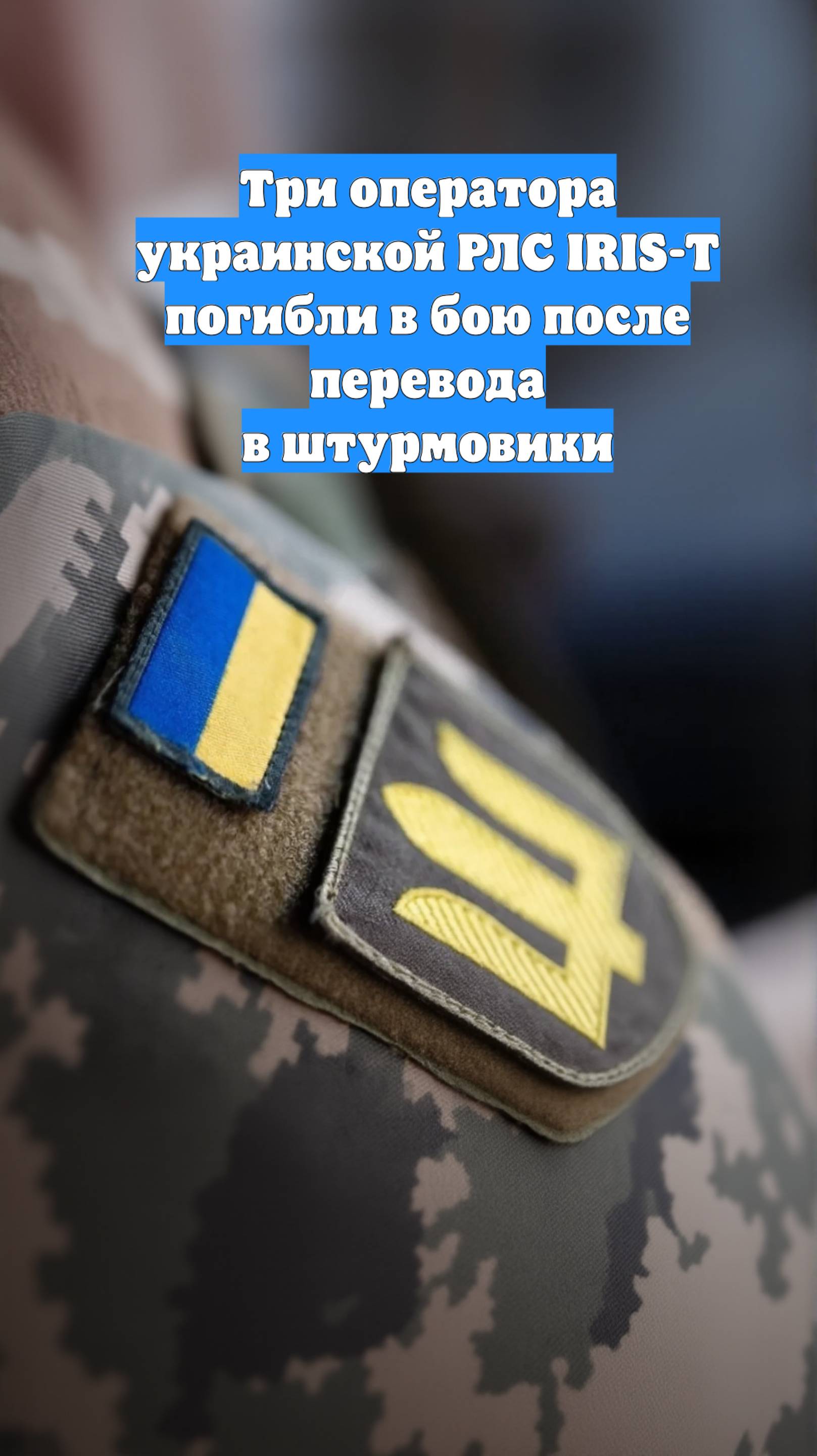 Три оператора украинской РЛС IRIS-T погибли в бою после перевода в штурмовики