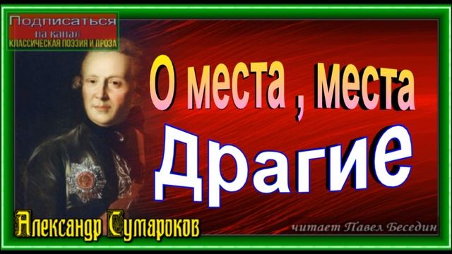 О места, места драгие  , Александр Сумароков , Русская Поэзия , читает Павел Беседин
