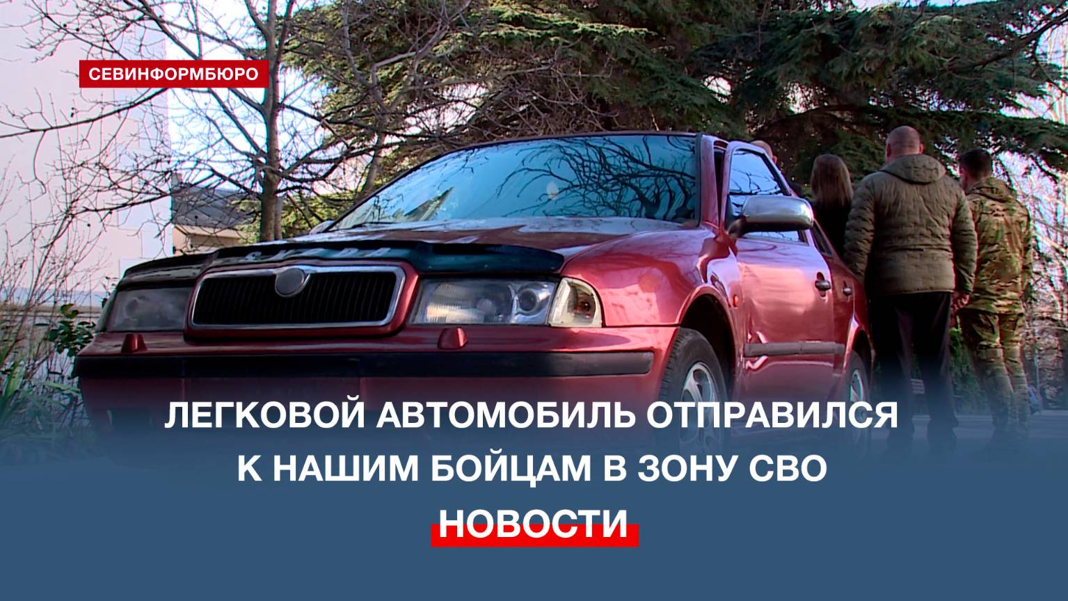 В Севастополе передали автомобиль в зону СВО