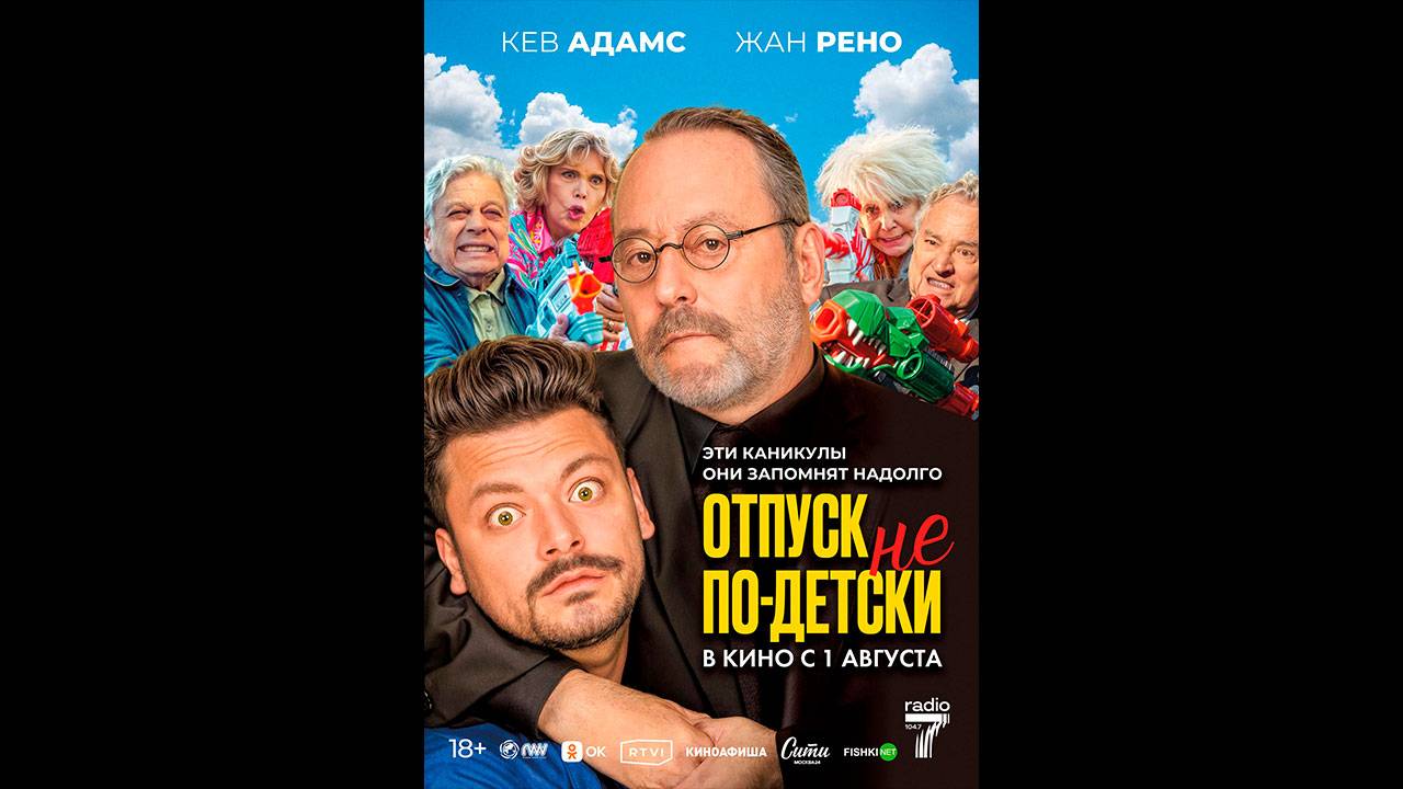 Отпуск не по-детски Русский трейлер