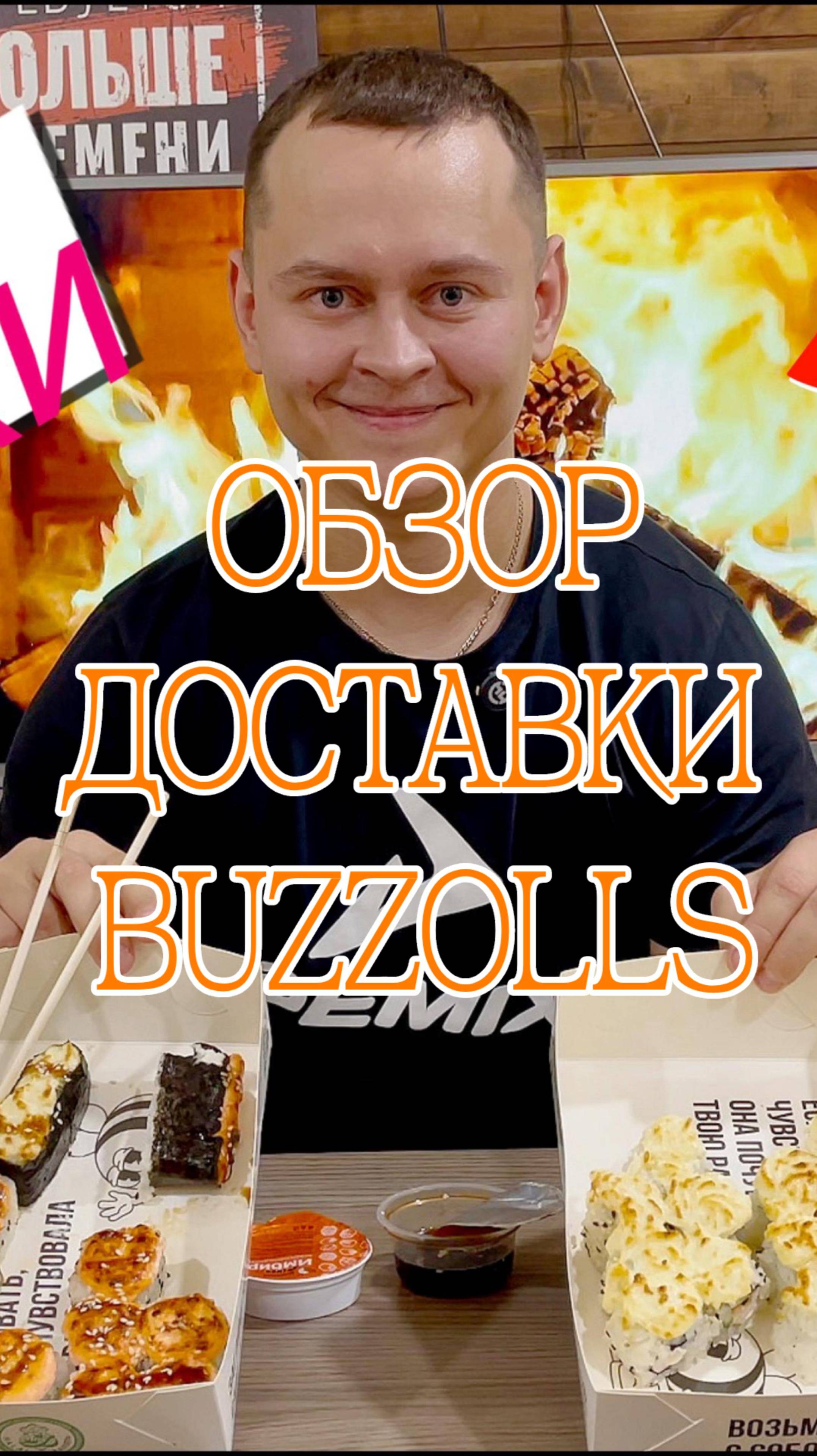 Роллы Базолс Buzzols Киров