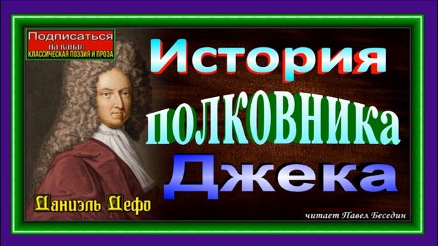 История полковника Джека ,часть II ,Даниэль Дефо , читает Павел Беседин