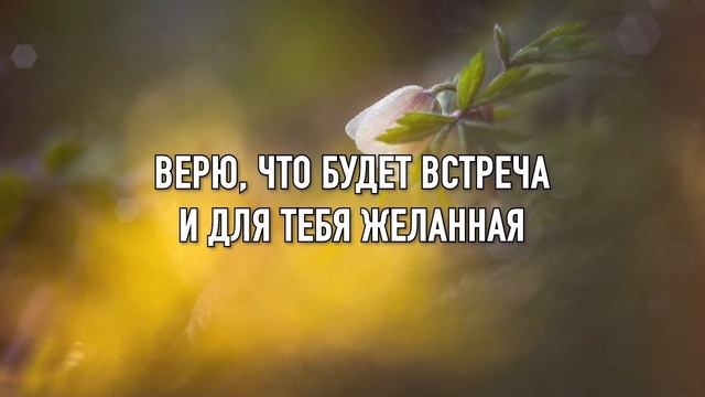 Верь, Он с тобой +