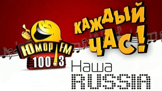 Радио юмор FM и наша раша