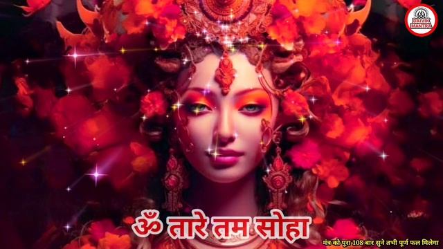 सुनने मात्र से आपका प्रेमी या प्रेमिका आपके लिए तड़प उठेगा | Red Tara Mantra | Love Mantra