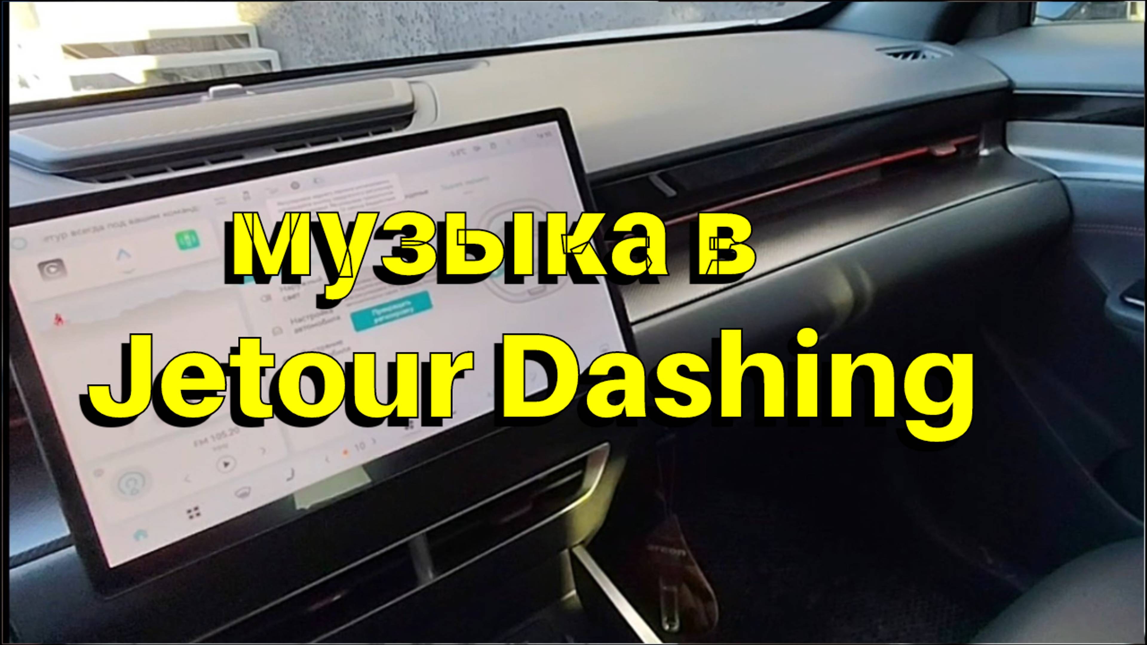 Про музыку в Jetour Dashing