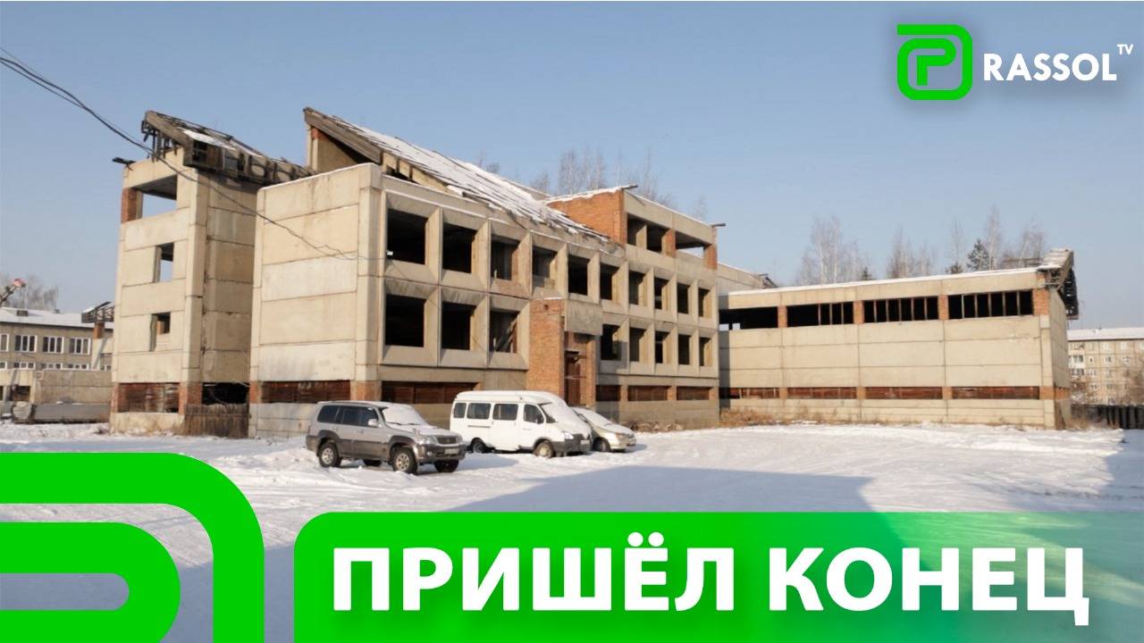 В Усолье-Сибирском начали сносить недострой века