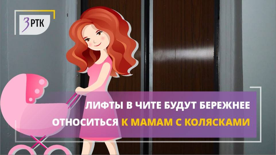 Лифты в Чите будут бережнее относиться к мамам с колясками