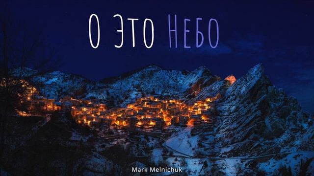 О Это Небо I Марк Мельничук I Музыка