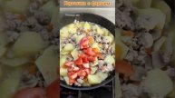 картошечка с фаршем и грибами #картошка #грибы #вкусныерецепты #вкуснаяеда #обед