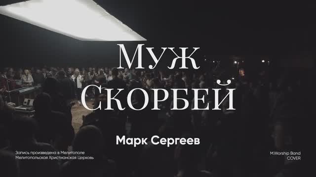 M.Worship- Муж Скорбей