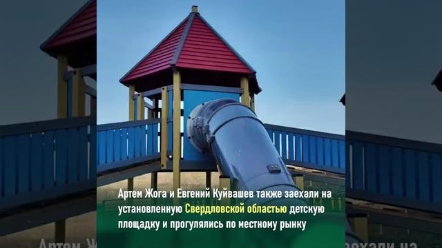 Артем Жога и губернатор Свердловской области осмотрели восстановленные объекты