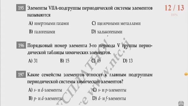 Химия ММТ. Халли тестхои 191-200 -и Маркази Миллии Тести аз фанни  Химия