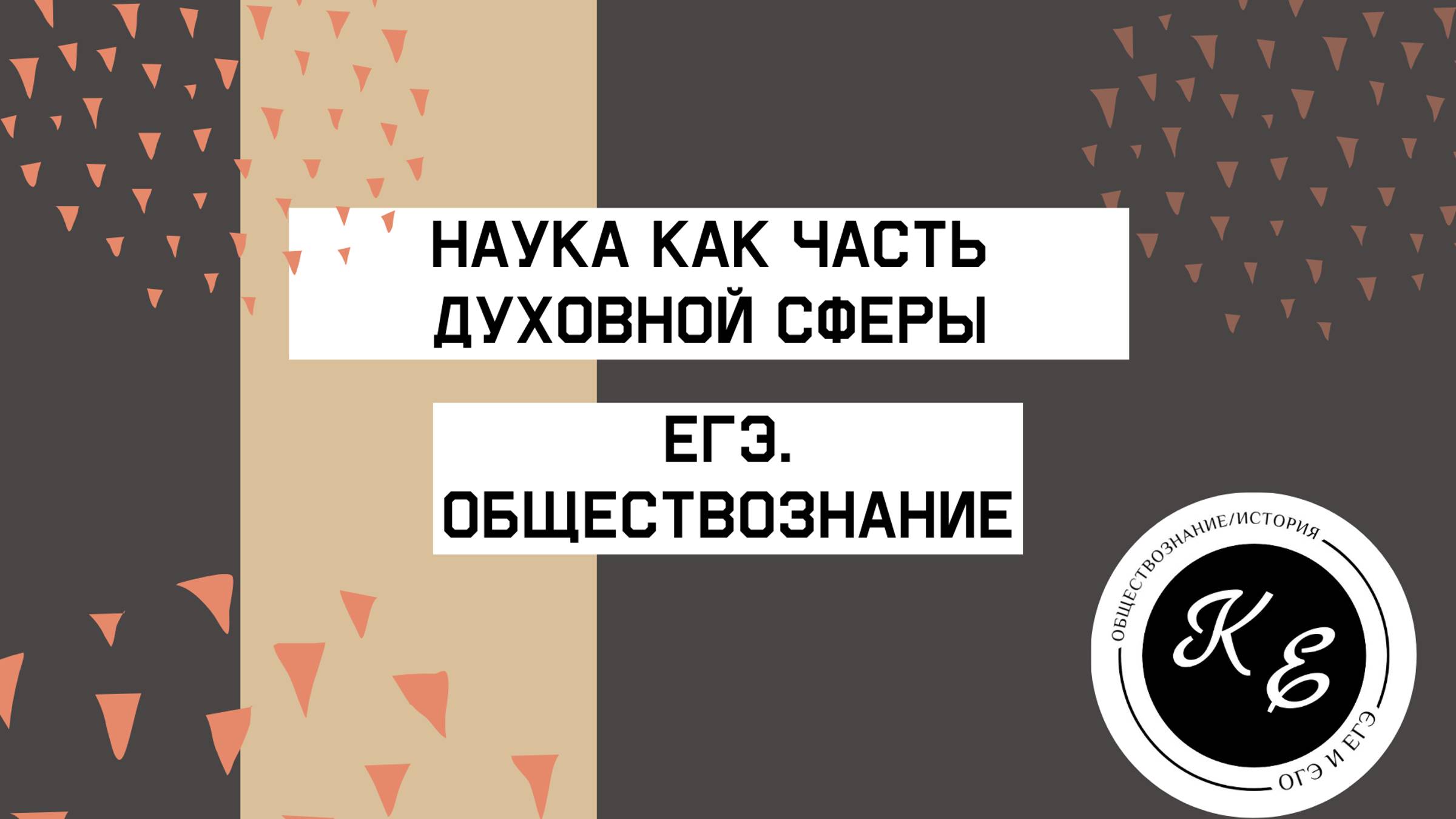 Наука || ЕГЭ по обществознанию