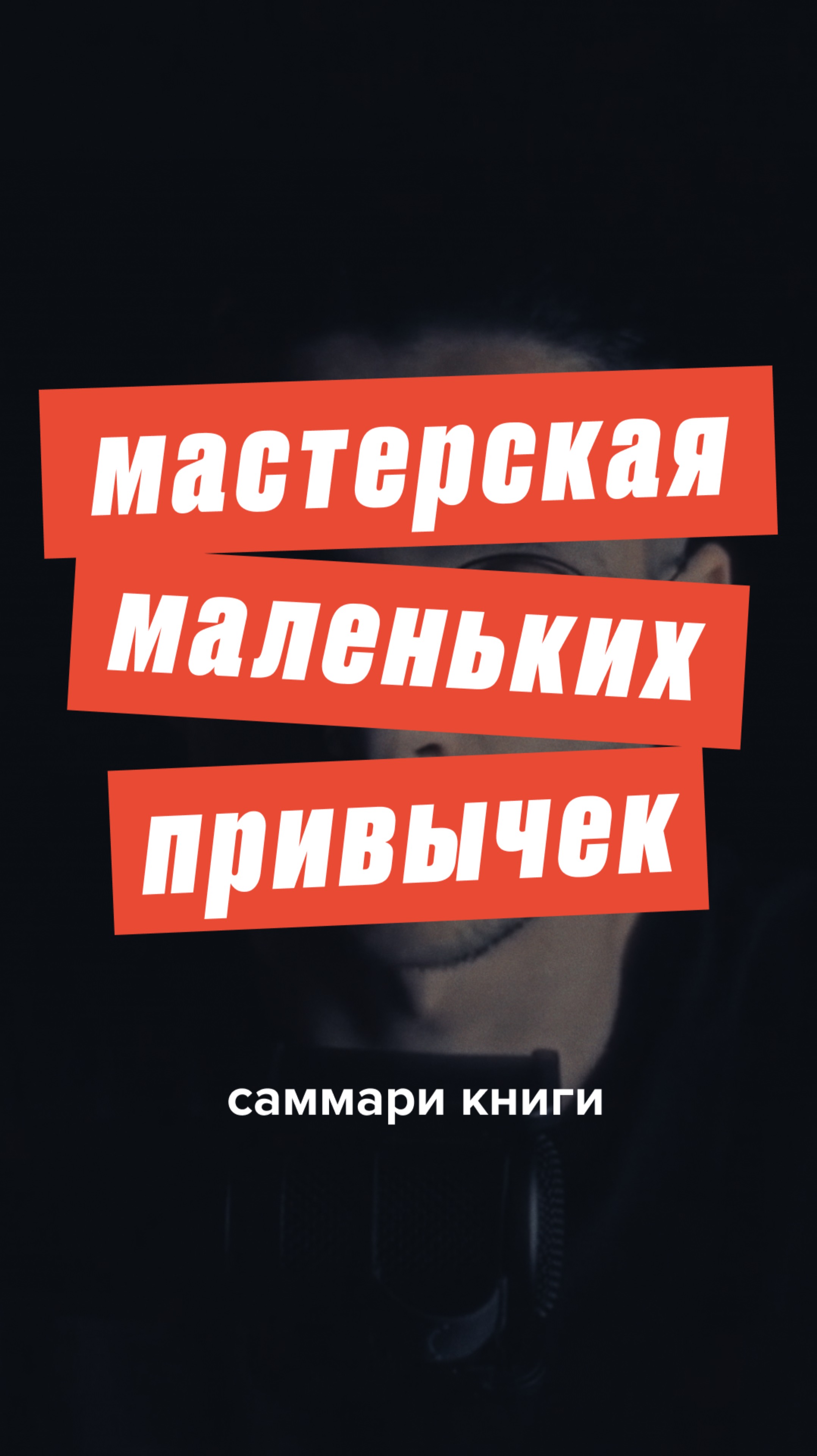 Книга «Мини-привычки» лучше подготовит вас к изменению вашей жизни, чем 99% окружающих вас людей