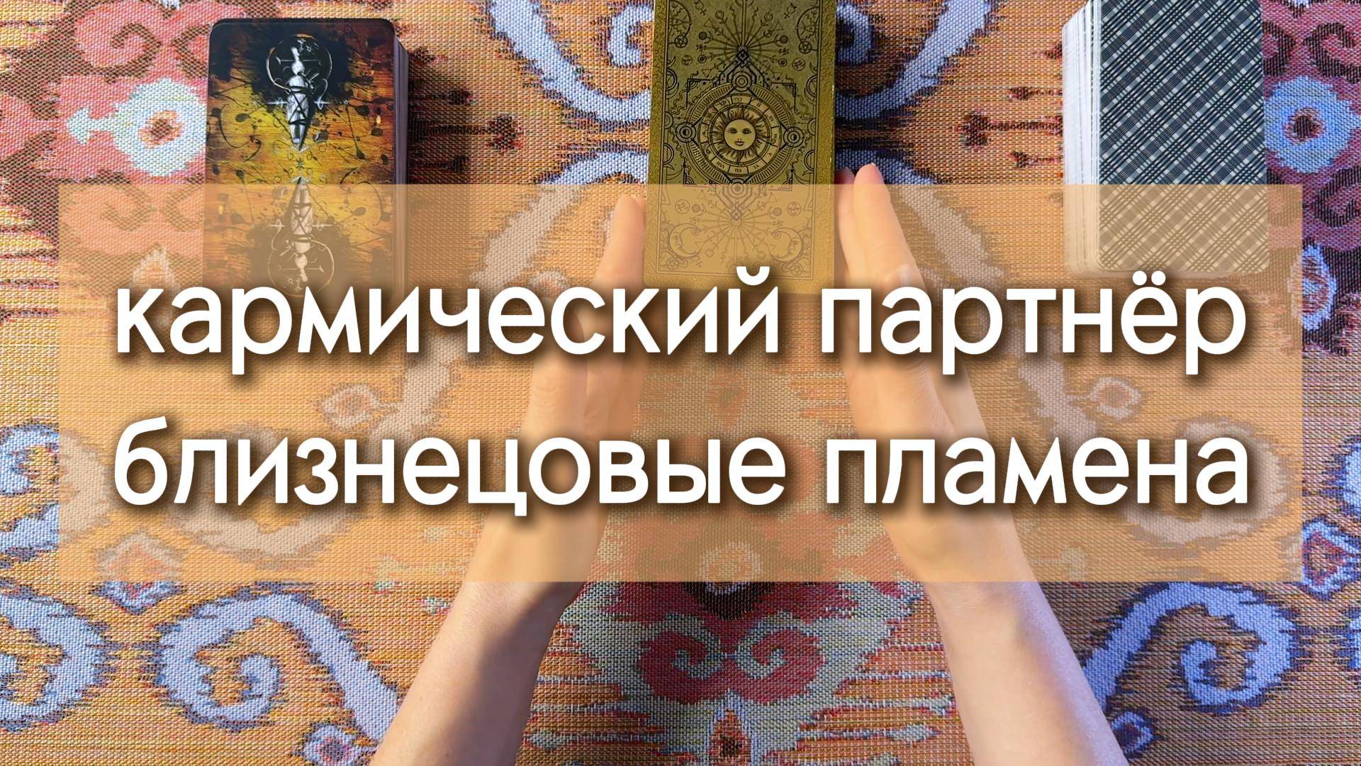 Гадание для тех, кто чувствует, что партнёр кармический или близнецовое пламя. Раскрываем смысл!