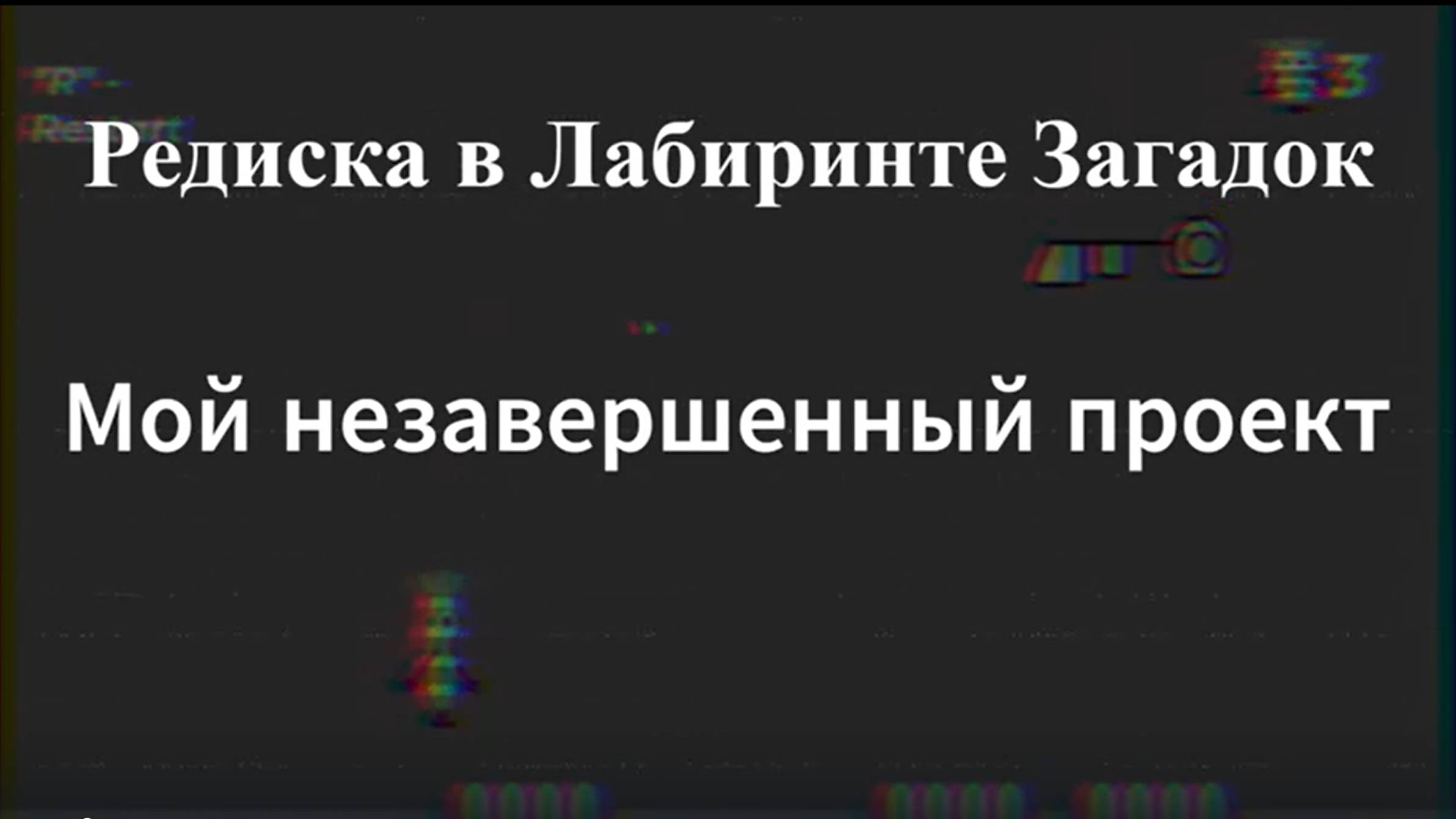 Редиска в лабиринте загадок | Мой незавершенный проект