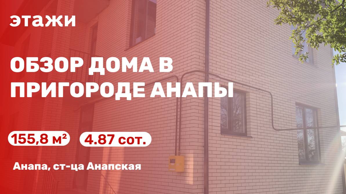 Двухэтажный дом в ближайшем пригороде Анапы (ст-ца. Анапская)