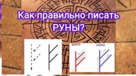 Как правильно писать руны?