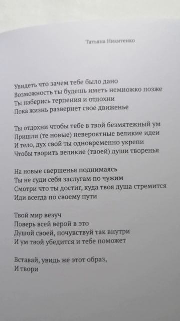 Увидеть что зачем тебе было дано — Татьяна Никитенко / поэзия книга Люби Будь собой Чувствуй душой