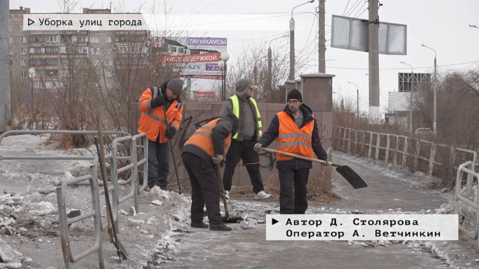 Время местное. Эфир: 03-02-2025 - Уборка улиц города