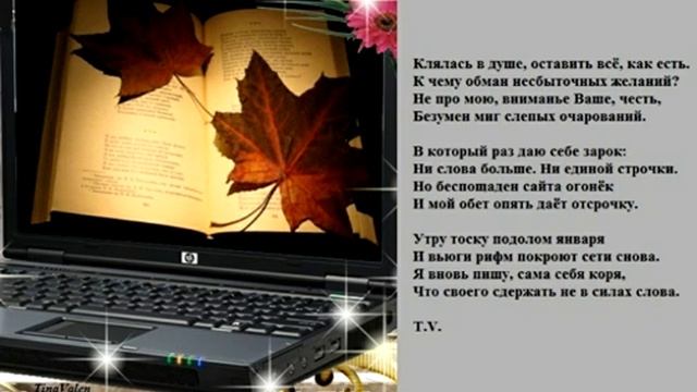 Струны души. Поэзия. Tina Valen  Я вновь пишу...