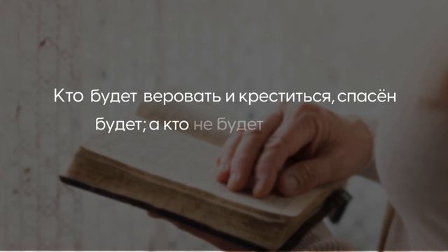 Библейский текст: Евангелие от Марка 16:16