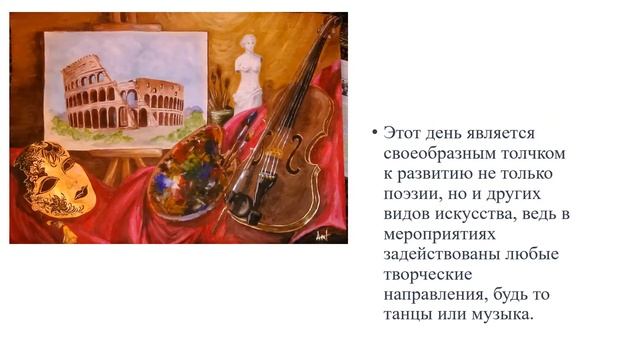 Всемирный день поэзии