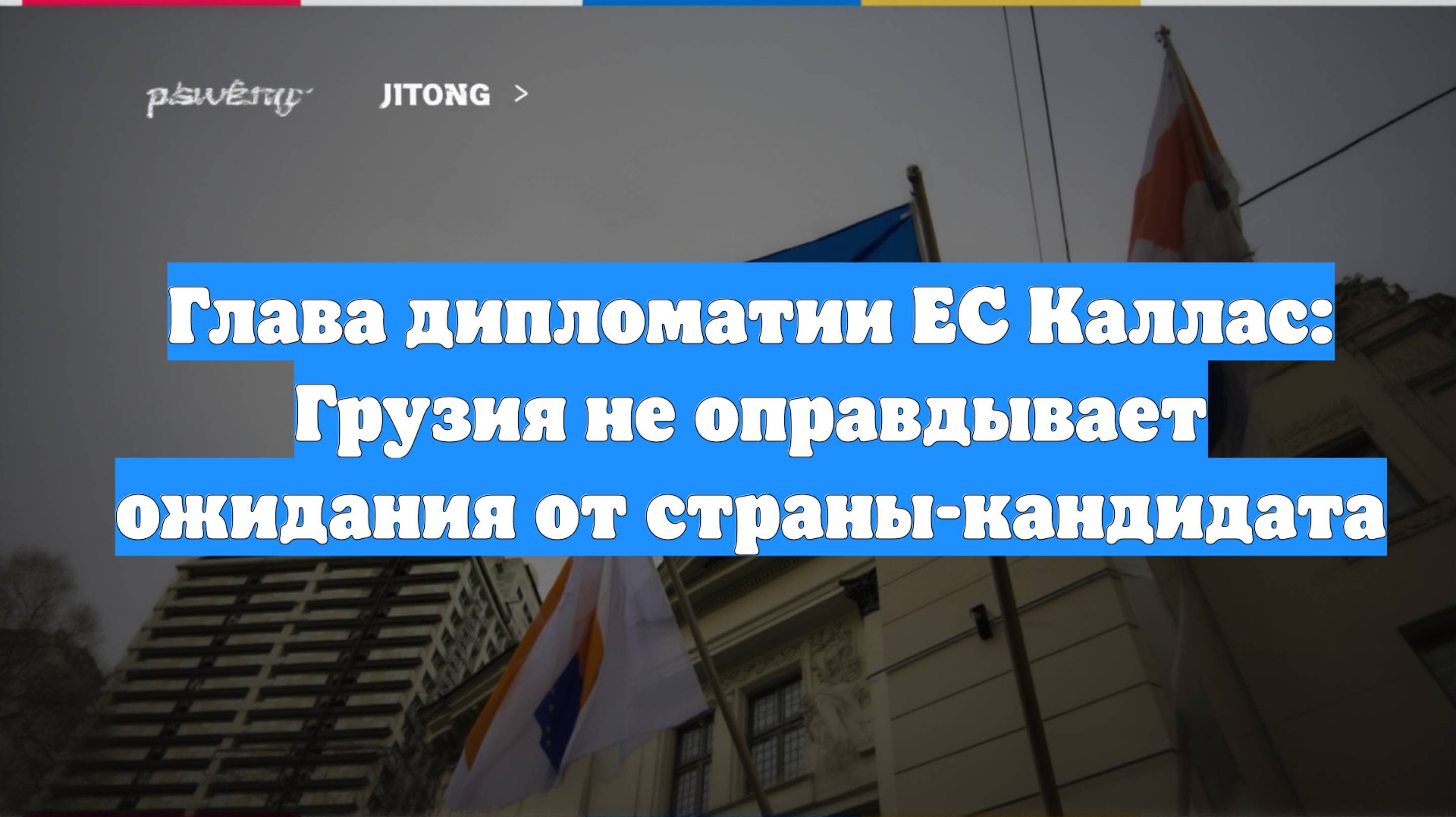 Глава дипломатии ЕС Каллас: Грузия не оправдывает ожидания от страны-кандидата