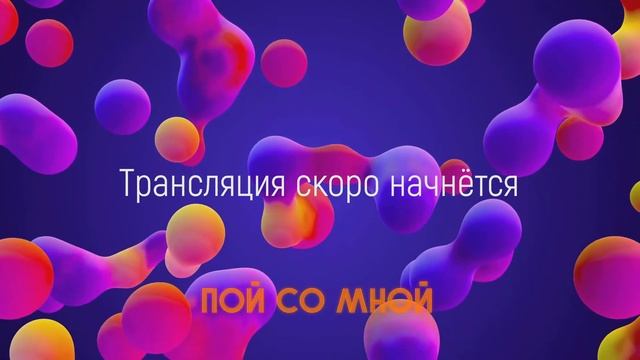 Праздничный стрим посвящённый дню победы | Пой со мной