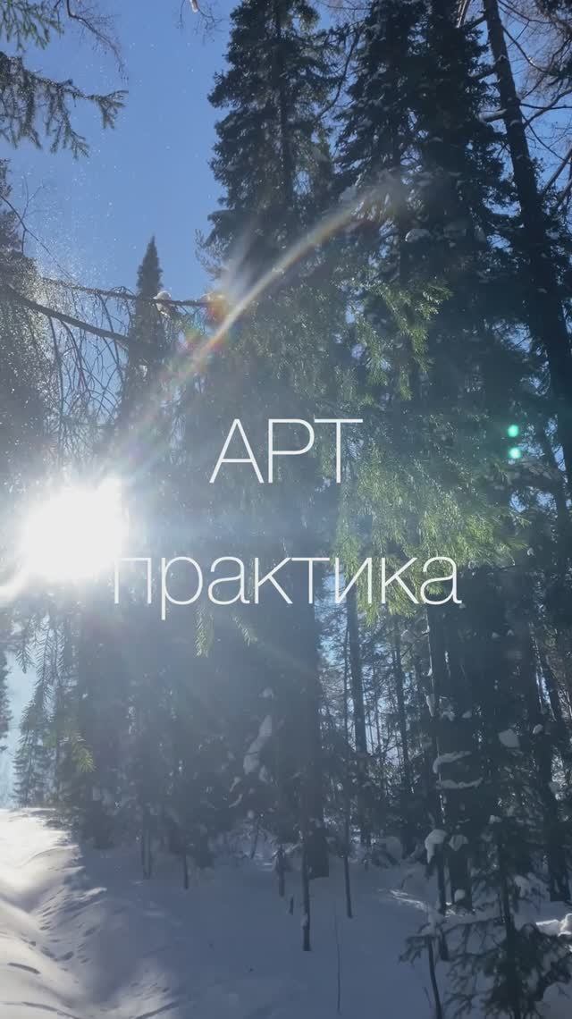 АРТ-практика 
•работа с самооценкой