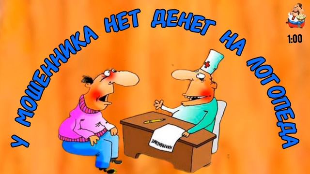 У МОШЕННИКА НЕТ ДЕНЕГ НА ЛОГОПЕДА