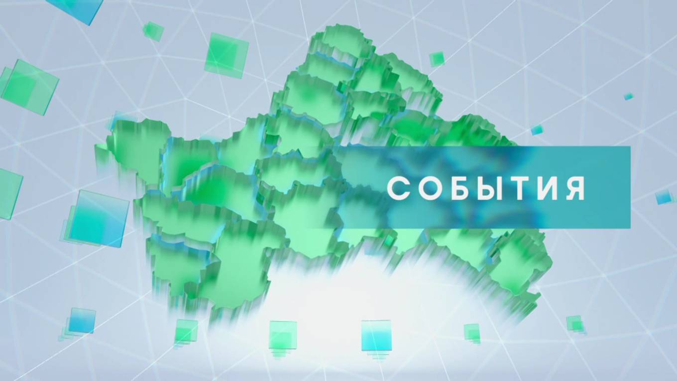 «События» от 3 февраля 2025 года