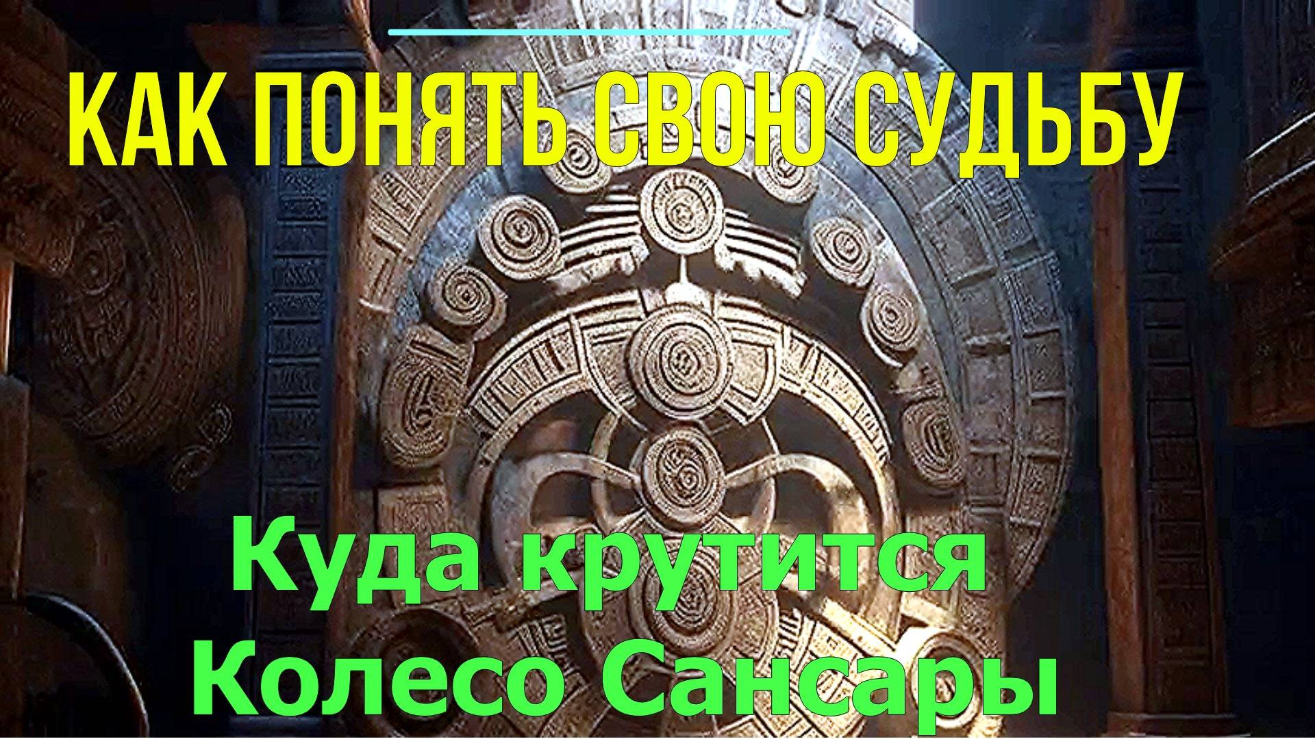 Как понять свою Судьбу. Куда крутится Колесо Сансары ✅- онлайн семинар