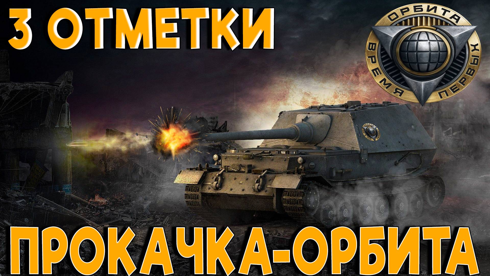 НА ПУТИ К 11 ЛВЛ-3 ОТМЕТКИ НА ТАНКАХ