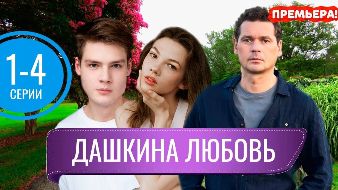 Дашкина любовь 1,2,3.4 серия (сериал 2025). Россия 1