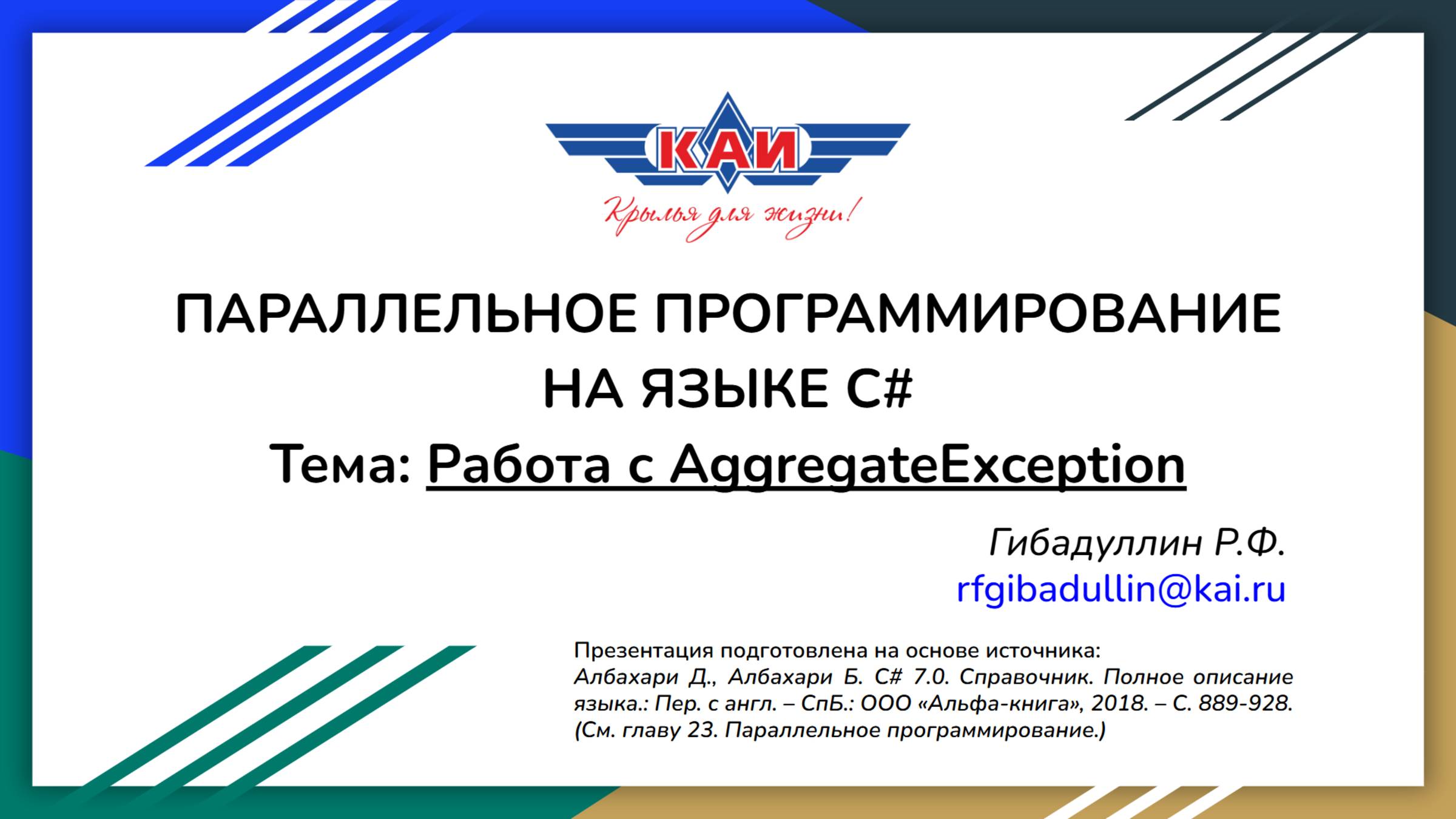 Работа с AggregateException | Параллельное программирование