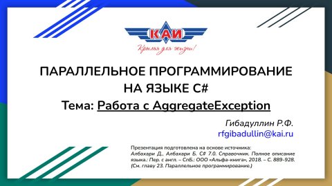 Работа с AggregateException | Параллельное программирование