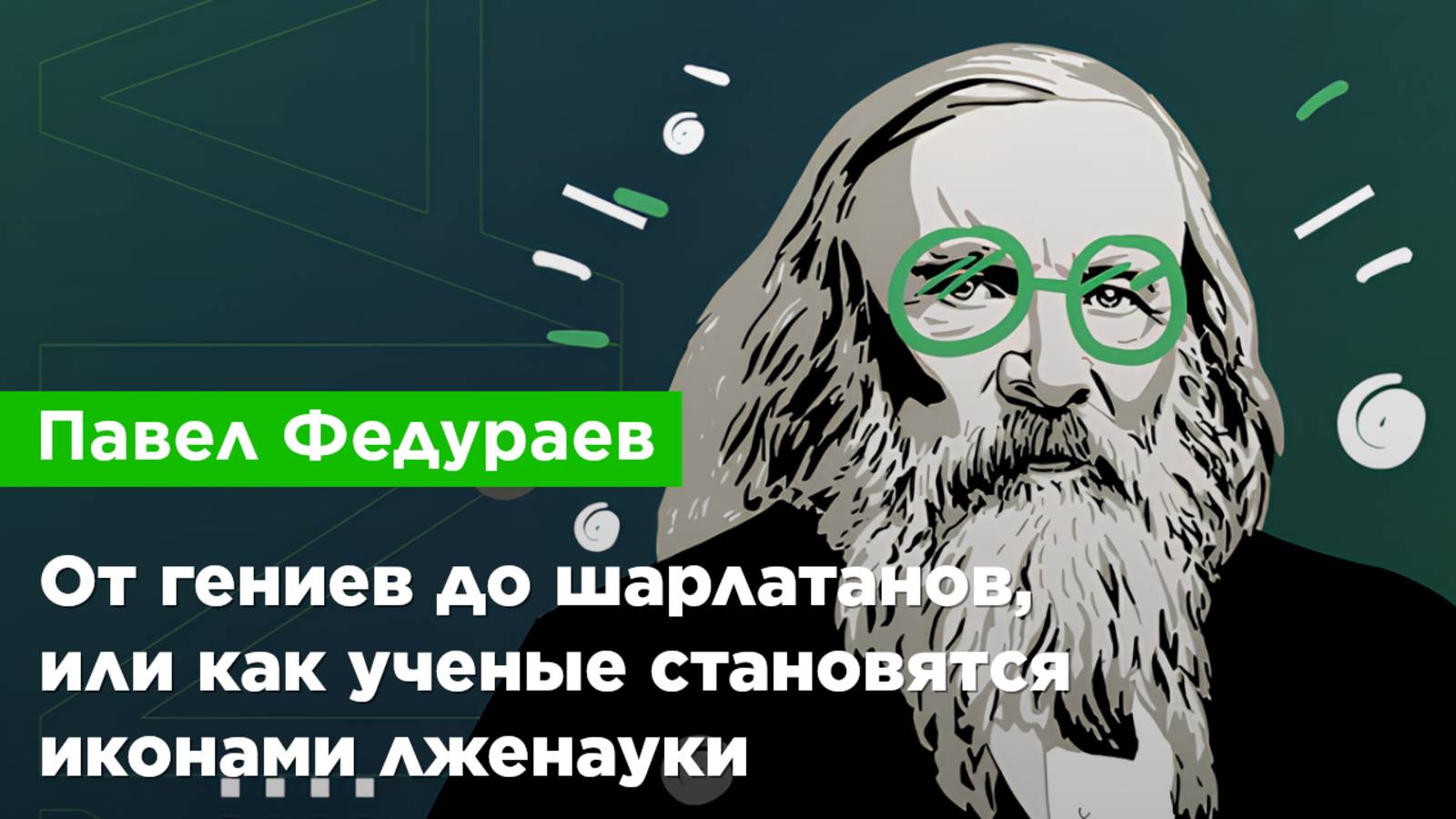 Павел Федураев — От гениев до шарлатанов, или как ученые становятся иконами лженауки