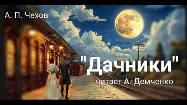 "Дачники". А. П. Чехов