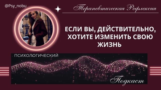 Если вы хотите изменить свою жизнь...