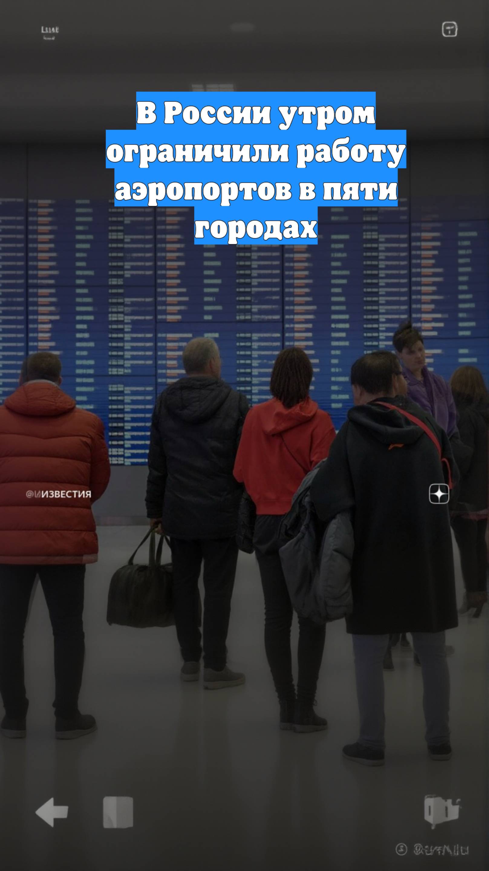 В России утром ограничили работу аэропортов в пяти городах