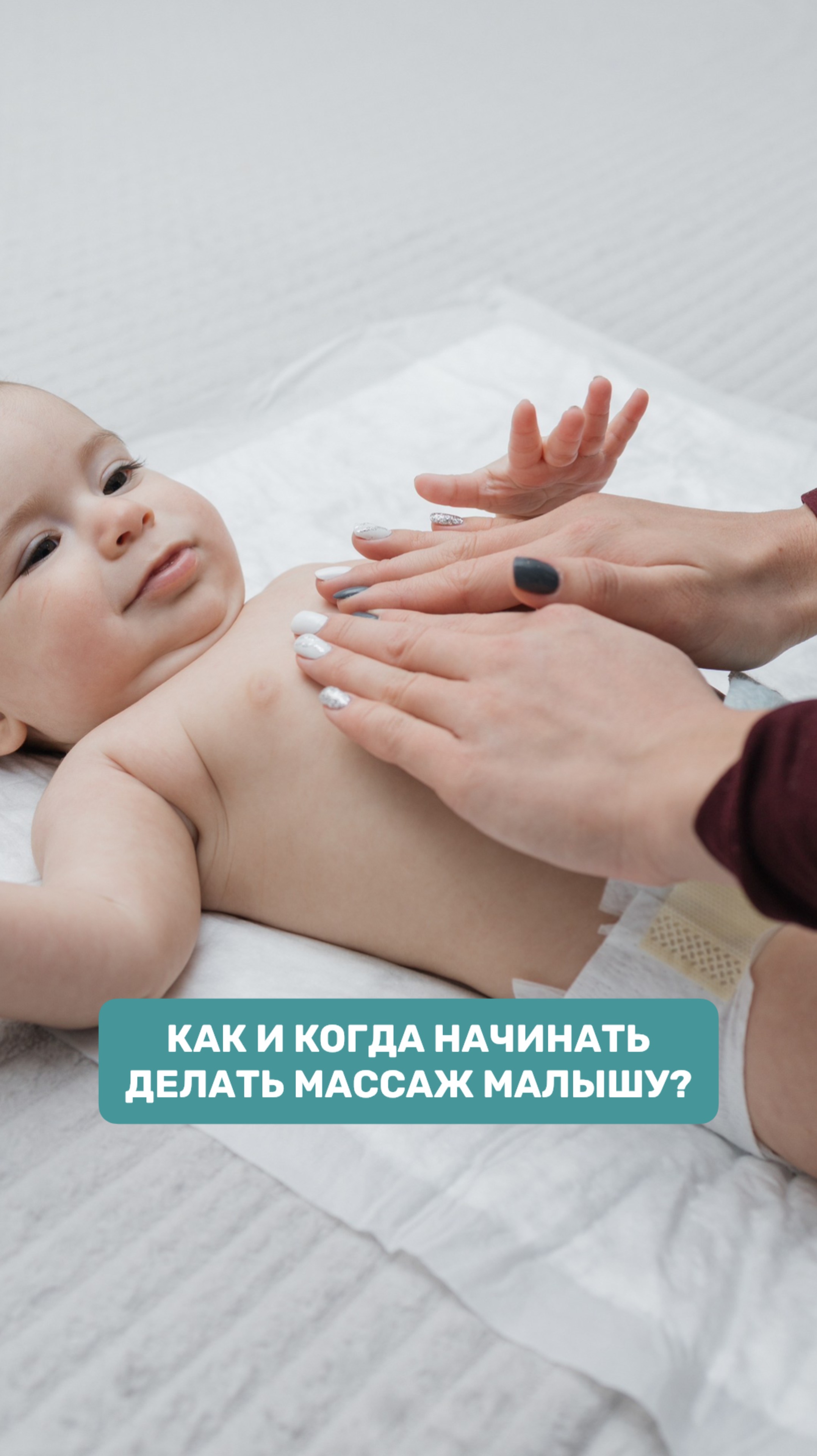 Как и когда начинать делать массаж малышу?
Детский массаж, массаж для грудничков