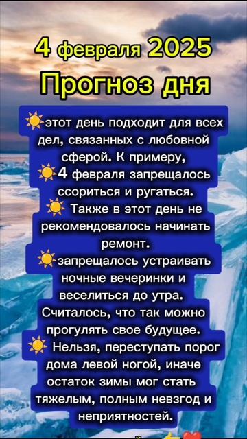 Прогноз дня на 4 февраля 2025