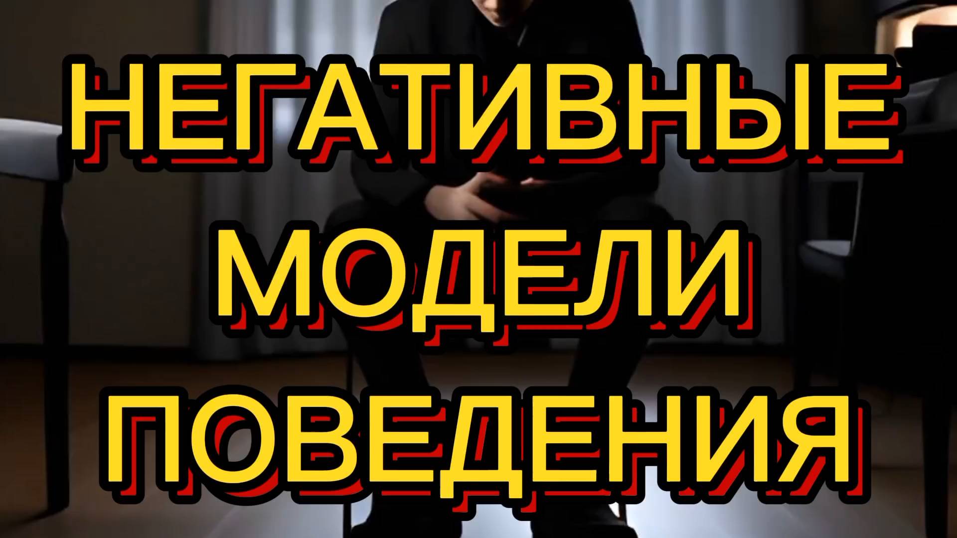 НЕГАТИВНЫЕ МОДЕЛИ ПОВЕДЕНИЯ