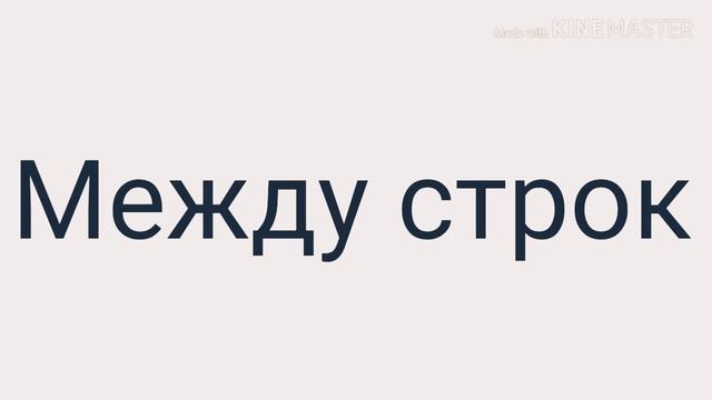 Песня Между строк