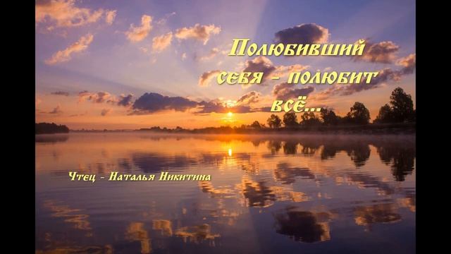 Полюбивший себя - полюбит всё.  Чтец - Наталья Никитина