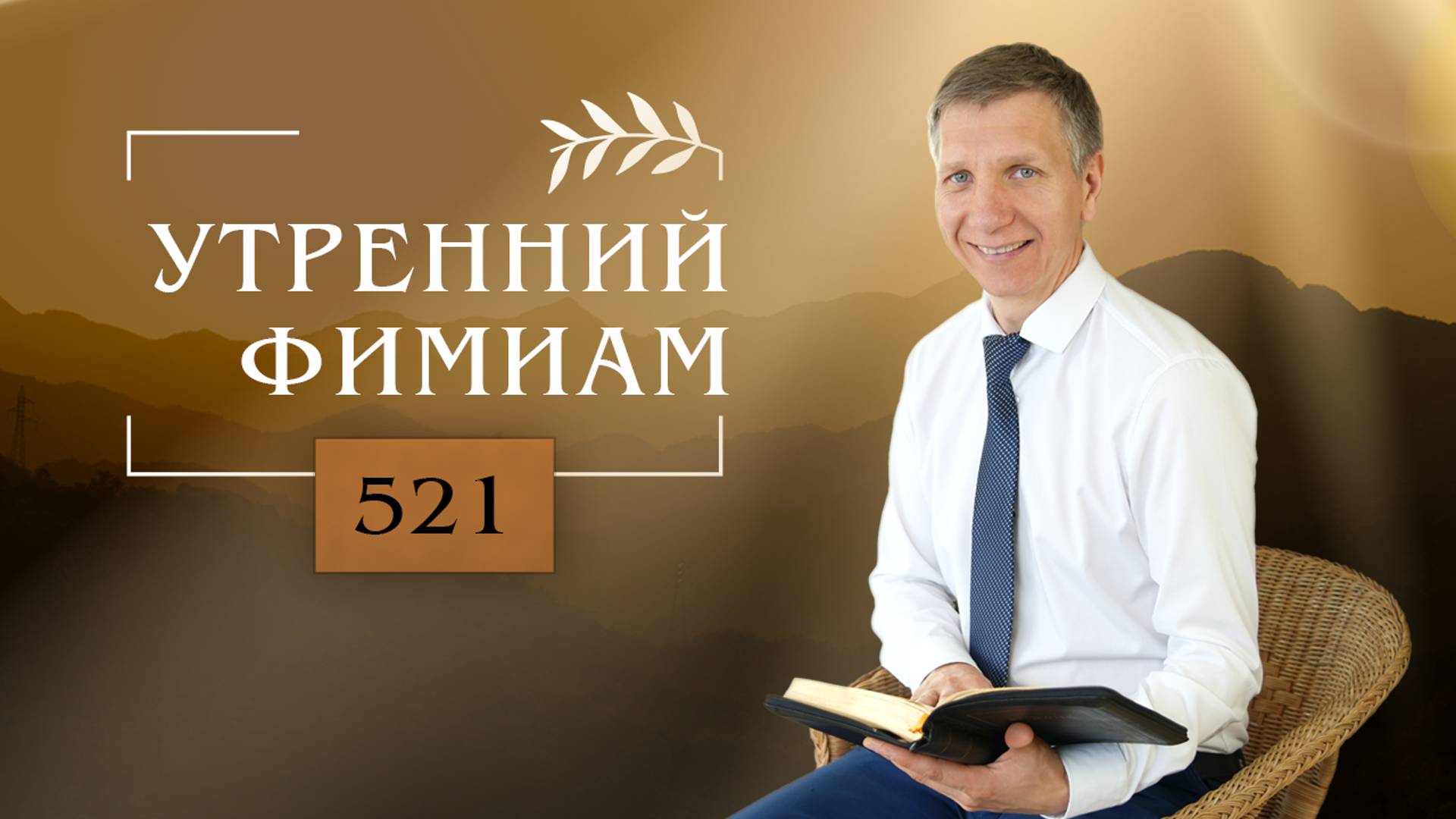 Утренний фимиам 521. Каких отношений хочет Бог? (Книга Исход, 20:8-11)