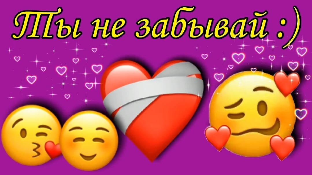 Ты не забывай :)