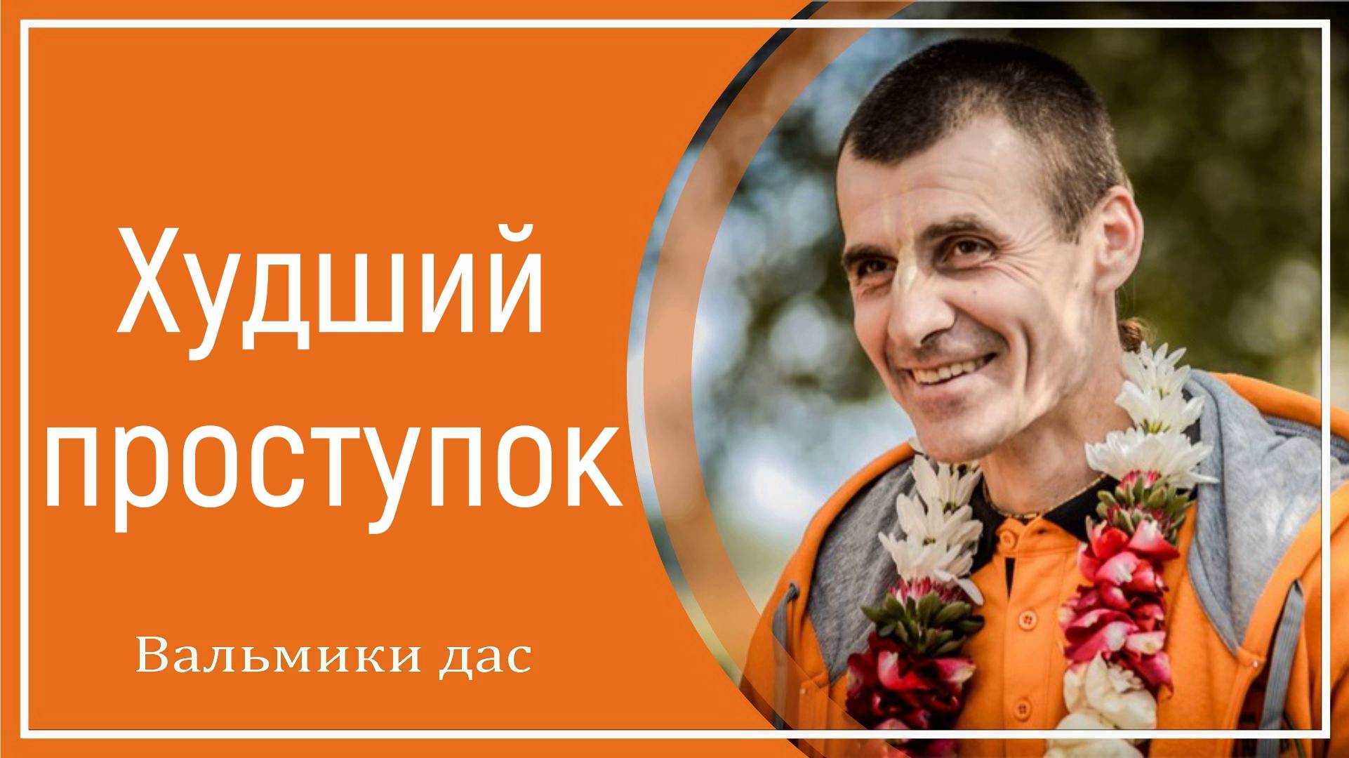 Худший проступок